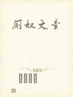 厕奴文章