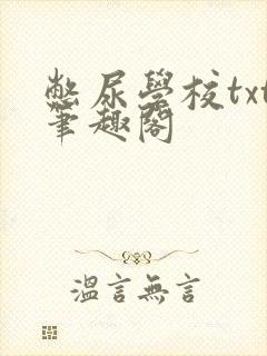 憋尿学校txt笔趣阁
