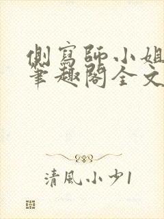 侧写师小姐gl笔趣阁全文阅读
