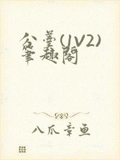 分羹(1V2)笔趣阁