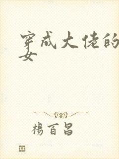 穿成大佬的小仙女封面