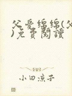 父爱绵绵(父女)免费阅读