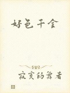 好色千金