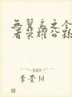 无翼乌之全彩王者荣耀公孙离
