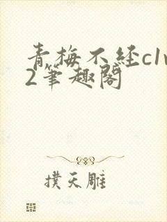 青梅不经c1v2笔趣阁
