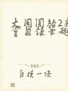 大团圆结2亲情会目录笔趣阁