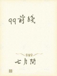 qq前线封面