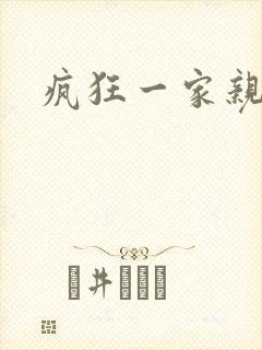 疯狂一家亲