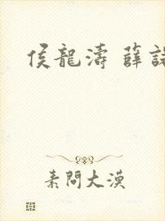 侯龙涛 薛诺