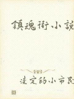 镇魂街小说