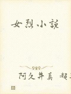 女烈小说