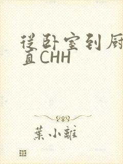 从卧室到厨房一直CHH封面
