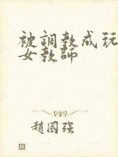 被调教成玩物的女教师