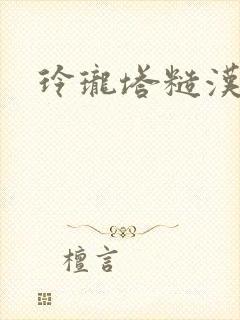 玲珑塔糙汉租客封面