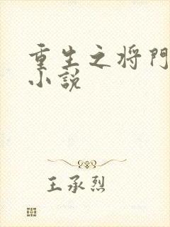 重生之将门毒后小说