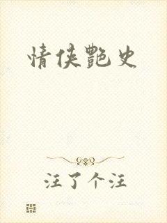 情侠艳史