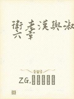 卫老汉与淑蓉第六章
