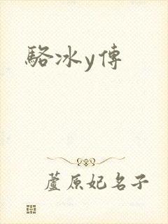 骆冰y传