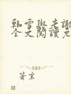 韩雪与老谢小说全文阅读免费封面