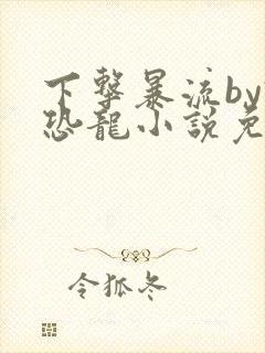 下击暴流by假恐龙小说免费阅读