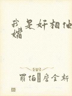 我是奸相他哥遗孀