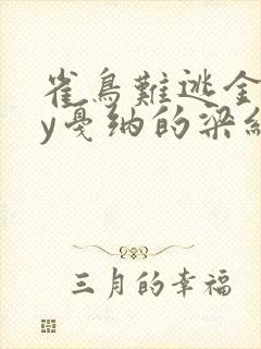 雀鸟难逃金笼by戛纳的梁红