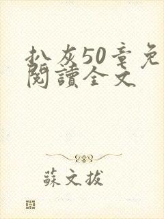 扒灰50章免费阅读全文
