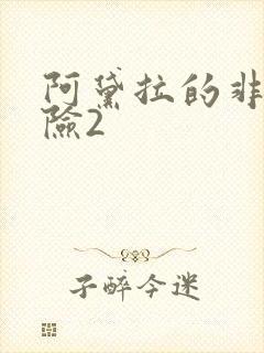 阿黛拉的非凡冒险2封面