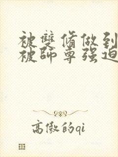 被双修做到哭H被师尊强迫
