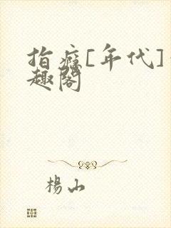 指瘾[年代]笔趣阁