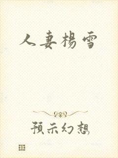 人妻杨雪