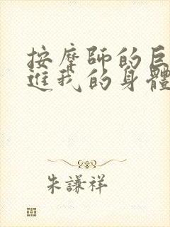 按摩师的巨大滑进我的身体封面