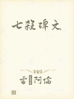 七杀碑文