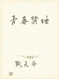 青春禁地