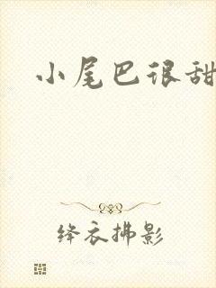 小尾巴很甜