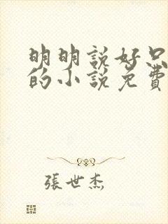 明明说好只蹭蹭的小说免费