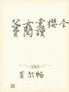 父女袁樱全文免费阅读封面