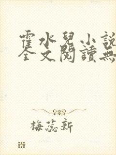 霍水儿小说免费全文阅读无弹窗