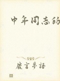 中年同志的家