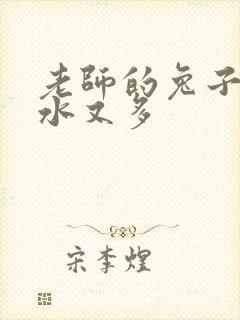 老师的兔子又软水又多