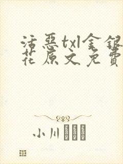 活恶txl金银花原文免费阅读封面