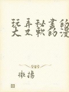 玩弄秘书的奶又大又软的漫画封面