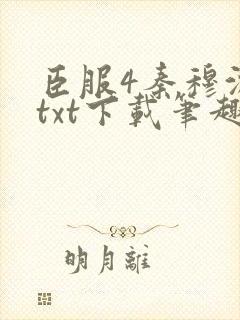 臣服4秦穆沈流txt下载笔趣阁