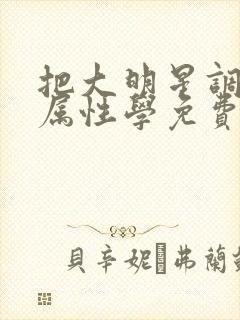 把大明星调成专属性学免费
