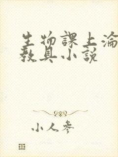 生物课上沦为性教具小说
