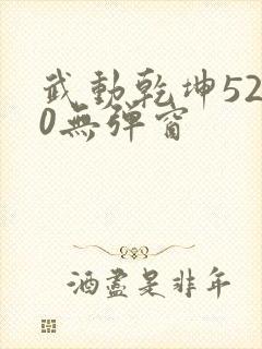 武动乾坤5200无弹窗