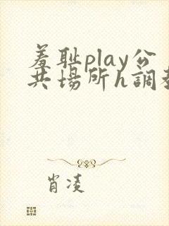羞耻play公共场所h调教