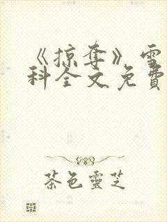 《掠夺》雪梨骨科全文免费阅读
