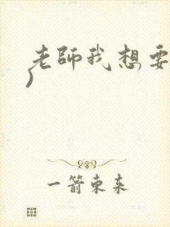 老师我想要(h)