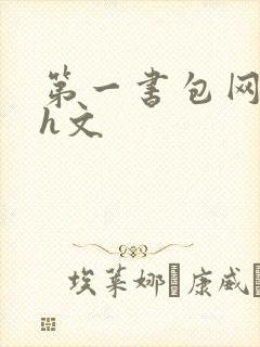 第一书包网高辣h文